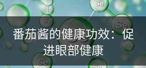 番茄酱的健康功效：促进眼部健康